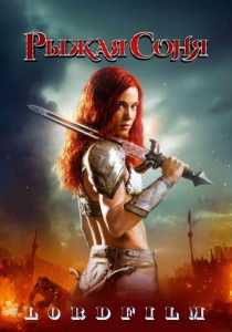 Рыжая Соня (2025) фильм